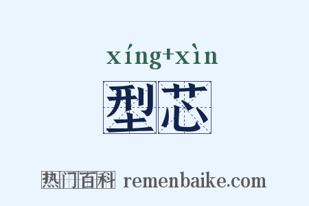 型芯是什么意思的图片